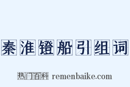 秦淮镫船引组词是什么意思的图片